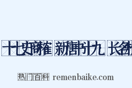 十七史商榷·新唐书十九·长名榜是什么意思的图片